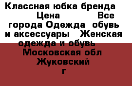 Классная юбка бренда Conver › Цена ­ 1 250 - Все города Одежда, обувь и аксессуары » Женская одежда и обувь   . Московская обл.,Жуковский г.